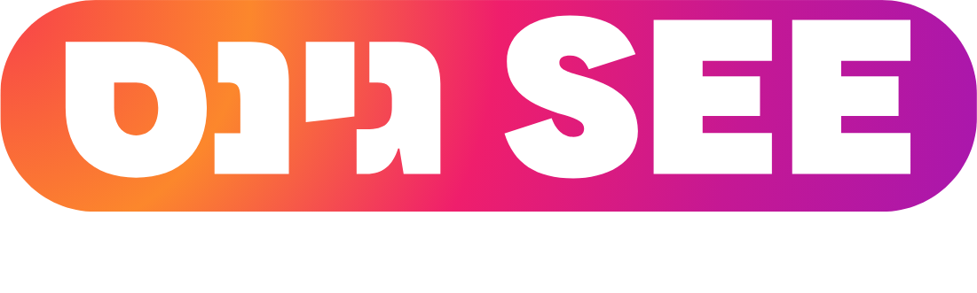 SEE גינס - רואים שההצלחה בידיים שלך